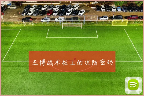 王博战术板上的攻防密码