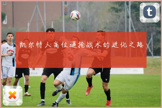 凯尔特人高位逼抢战术的进化之路