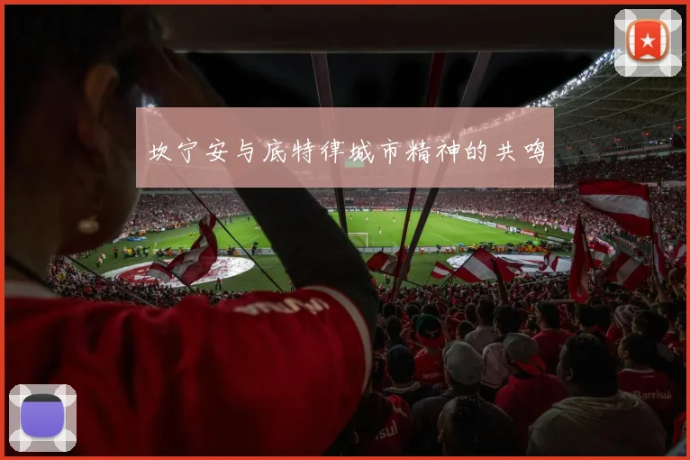 坎宁安与底特律城市精神的共鸣