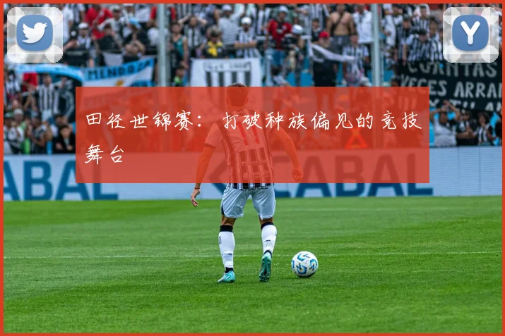 田径世锦赛：打破种族偏见的竞技舞台