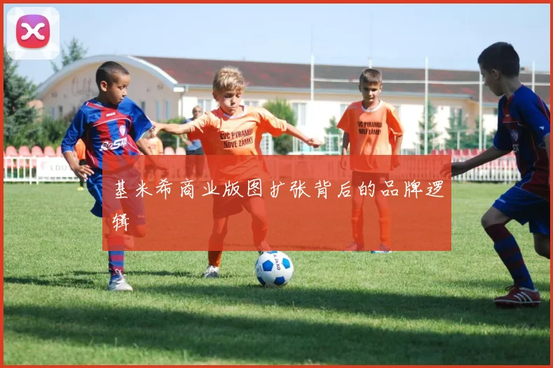 基米希商业版图扩张背后的品牌逻辑
