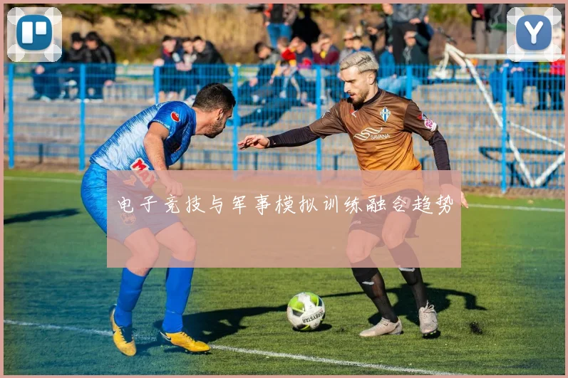 电子竞技与军事模拟训练融合趋势