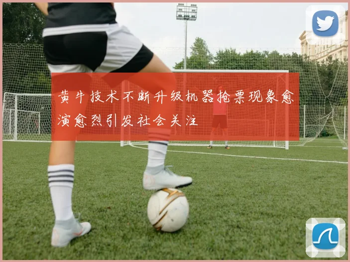 黄牛技术不断升级机器抢票现象愈演愈烈引发社会关注