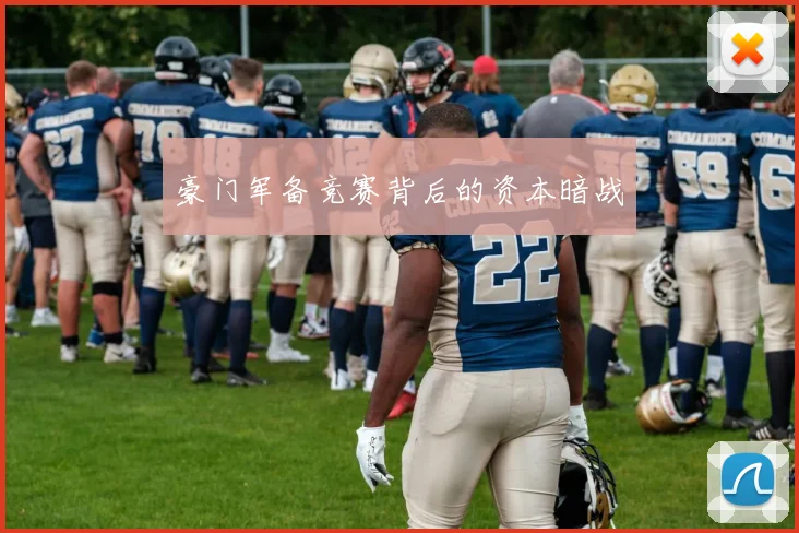豪门军备竞赛背后的资本暗战