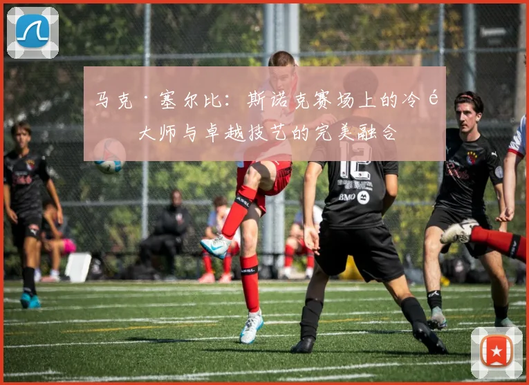 马克·塞尔比：斯诺克赛场上的冷静大师与卓越技艺的完美融合