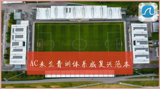AC米兰青训体系成复兴范本