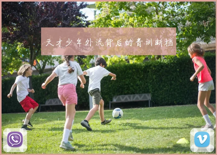 天才少年外流背后的青训断档