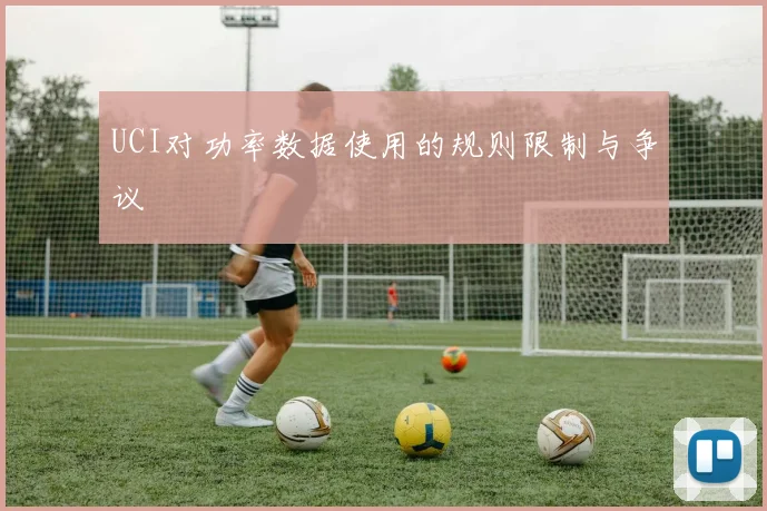 UCI对功率数据使用的规则限制与争议