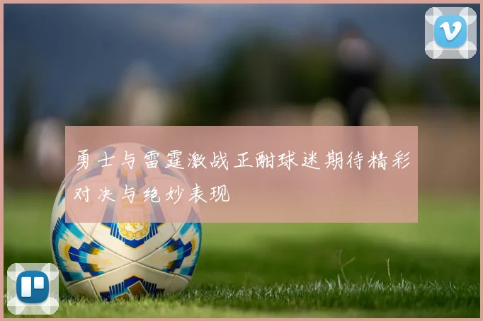 勇士与雷霆激战正酣球迷期待精彩对决与绝妙表现