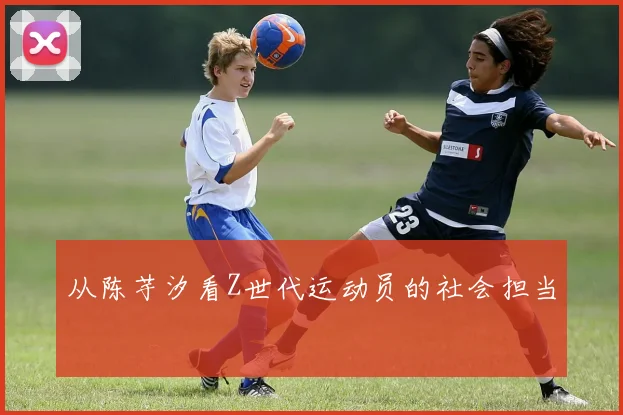 从陈芋汐看Z世代运动员的社会担当
