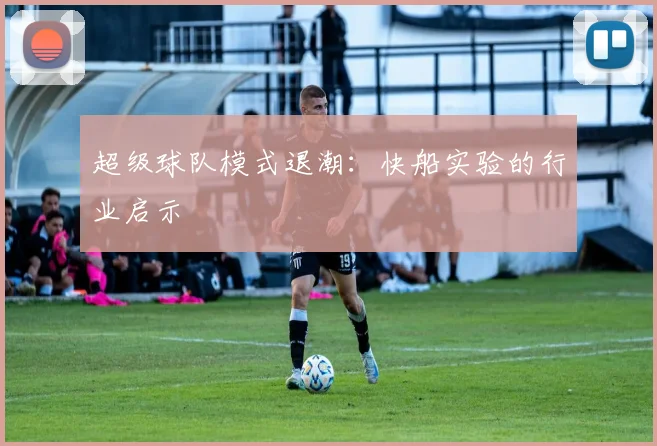 超级球队模式退潮：快船实验的行业启示