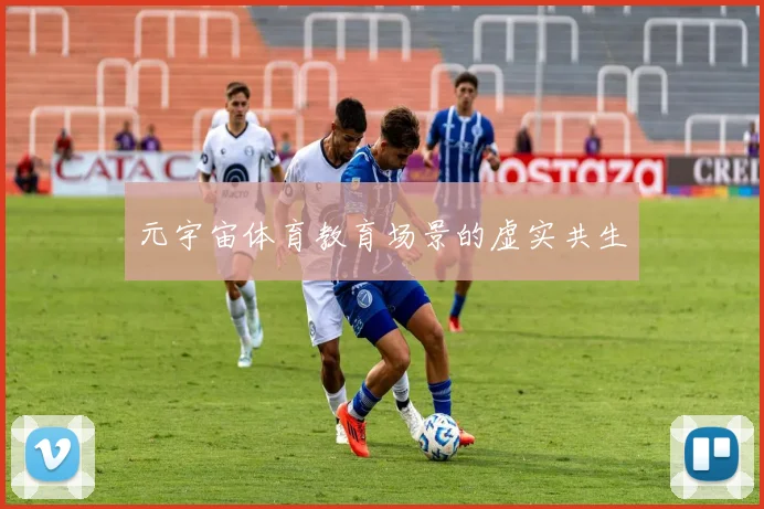 元宇宙体育教育场景的虚实共生