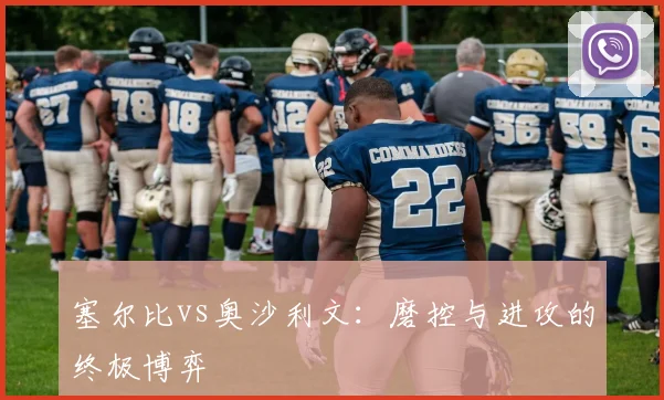 塞尔比vs奥沙利文：磨控与进攻的终极博弈