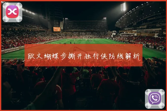欧文蝴蝶步撕开独行侠防线解析