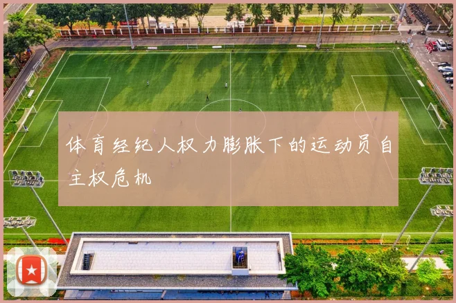 体育经纪人权力膨胀下的运动员自主权危机
