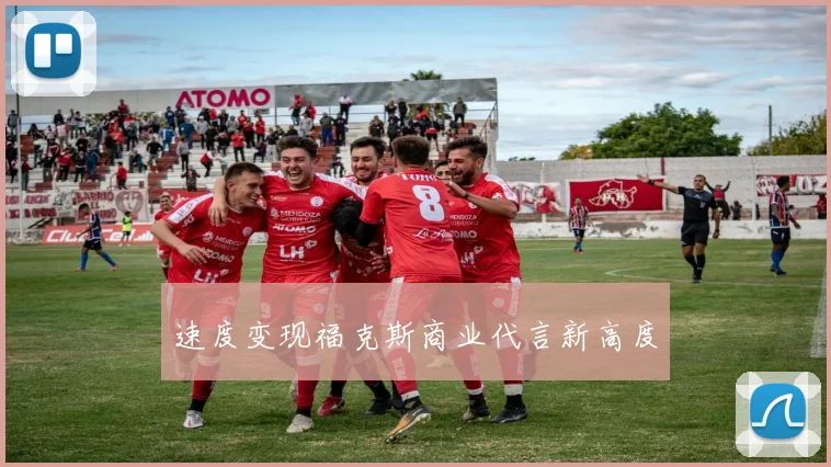 速度变现福克斯商业代言新高度
