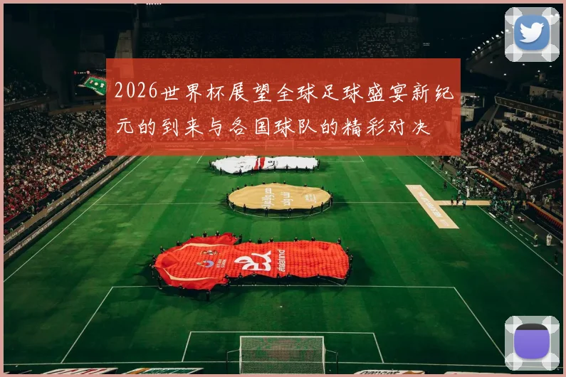 2026世界杯展望全球足球盛宴新纪元的到来与各国球队的精彩对决