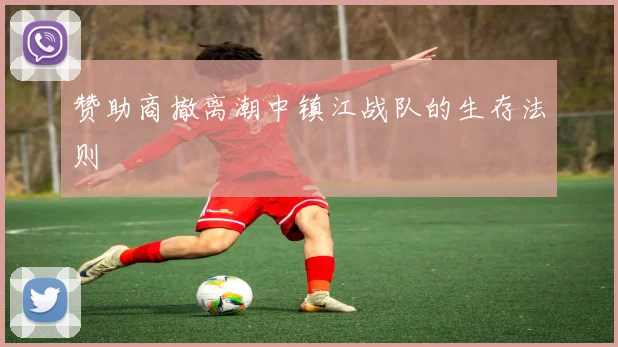 赞助商撤离潮中镇江战队的生存法则