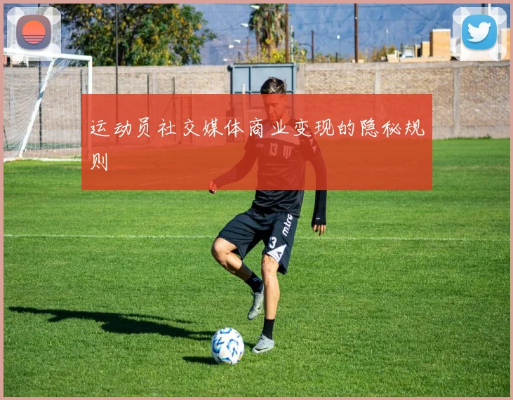 运动员社交媒体商业变现的隐秘规则